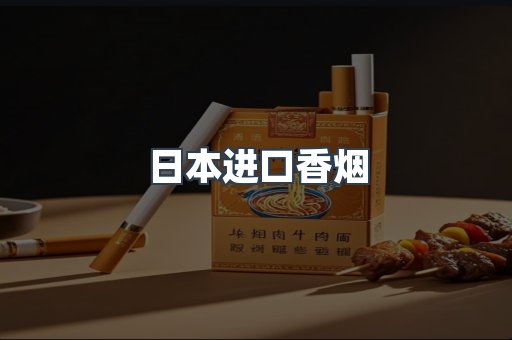 出口香烟